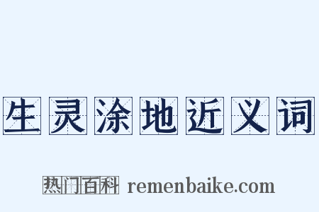 生灵涂地近义词是什么意思的图片